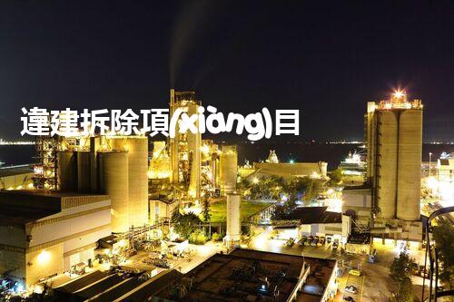 違建拆除項(xiàng)目：重塑都市風(fēng)貌，共建和諧家園